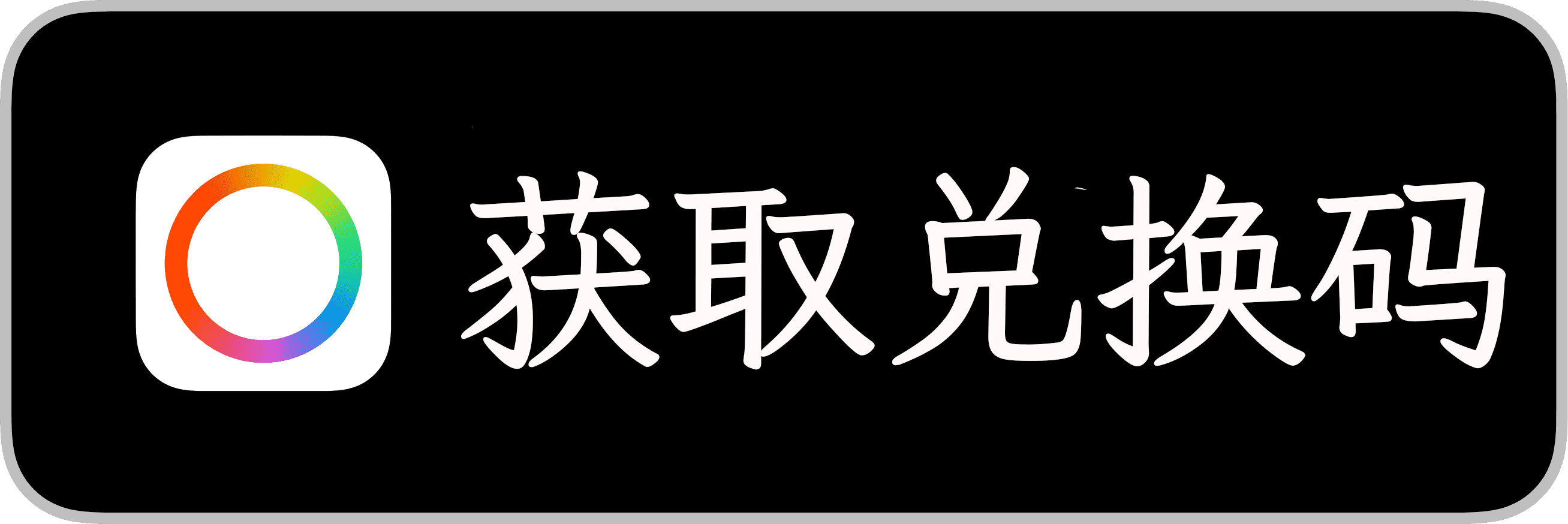 获取兑换码